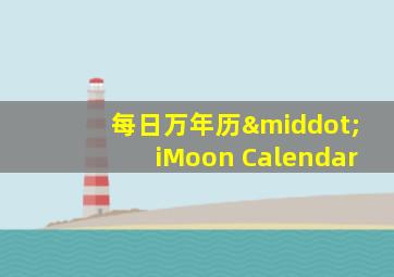 每日万年历·iMoon Calendar